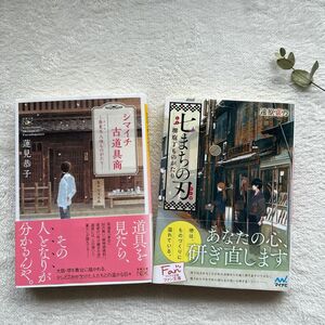 「七まちの刃 堺庖丁ものがたり」「シマイチ古道具商 春夏冬(あきない)人情ものがたり」