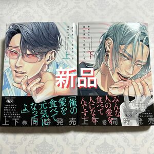 【新品、未読】愛を食べて生きている 上・下　　芽玖いろは