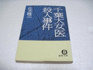 千葉大女医殺人事件 (徳間文庫)