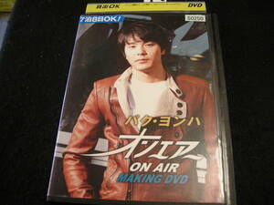 八レンタル落ちDVD!　パク・ヨンハ　オンエアー　メイキング