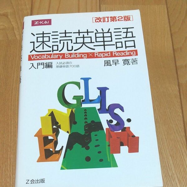 「速読英単語 入門編 改訂第2版」