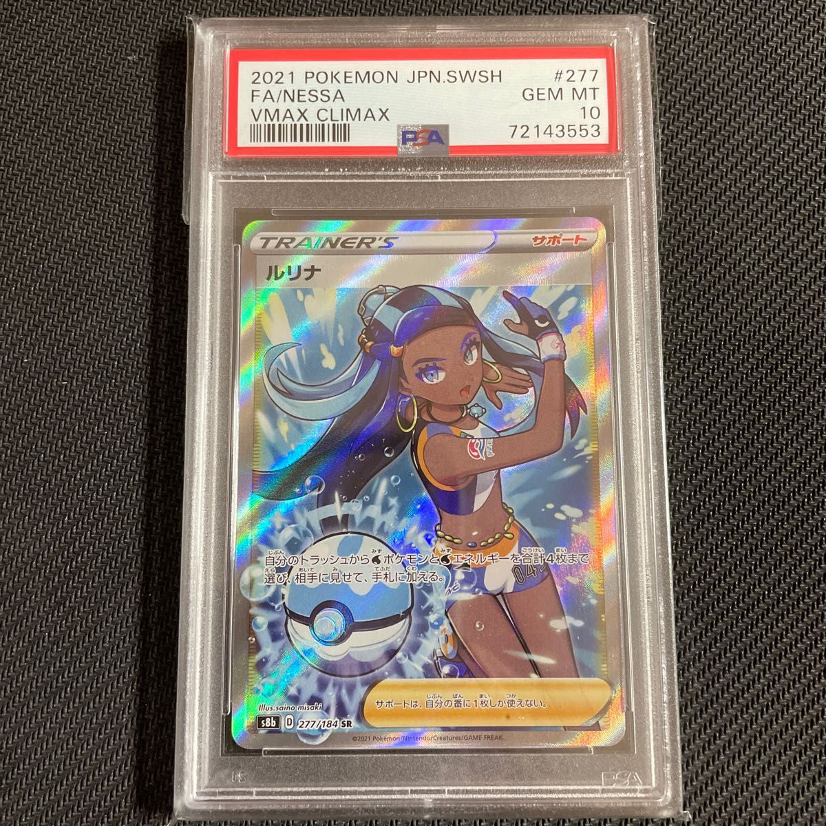☆安心の定価販売☆】 匿名配送 ポケモンカード ルリナ sr psa10