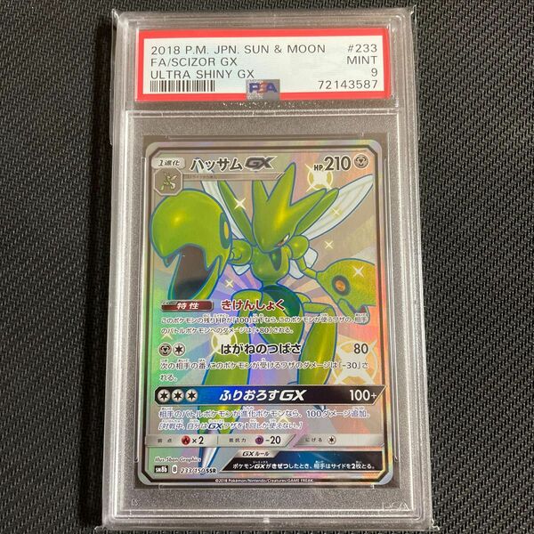 PSA9 ハッサムGX SSR