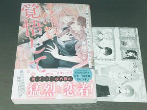 送料無料！2023/5【子どもじゃないから、覚悟して。〜子爵の息子、肉屋の倅を追い詰める。】織緒こん/ヘンリエッタ★イラストカード