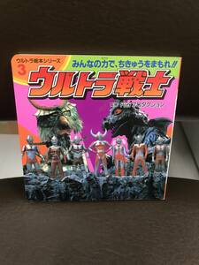 ウルトラ絵本シリーズ３ ウルトラ戦士 みんなの力で、ちきゅうをまもれ!!円谷プロダクション 永岡書店 送料込み