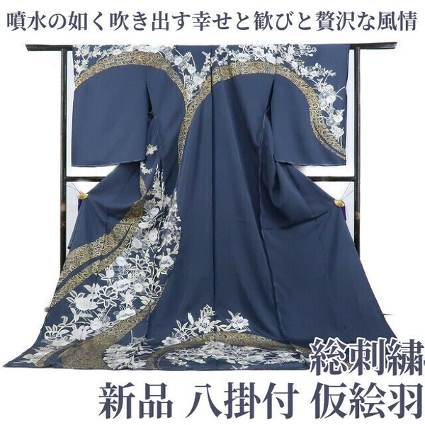 ゆめsaku2 新品 未仕立て 総刺繍 着物 正絹 八掛付 訪問着 仕付け糸付“噴水の如く吹き出す幸せと歓び、なんとも贅沢な風情”仮絵羽 1898