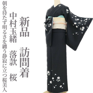 ゆめsaku2 新品 中村玉緒 落款 桜 着物 仕付け糸付“朝を待たず明るさを纏う静寂に立つ桜美人”訪問着 1960