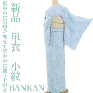 ゆめsaku2 新品 単衣 BANKAN 着物 正絹 仕付け糸付“爽やかに幻想を魅せて華やかに盛り上がる夢の時間”小紋 1972