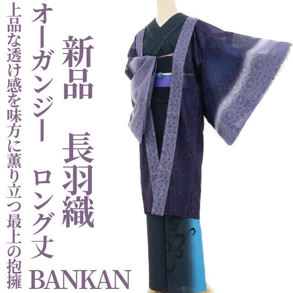 ゆめsaku2 新品 BANKAN オーガンジー 夏着物 正絹 ロング丈 仕付け糸付“上品な透け感を味方に薫り立つ最上の抱擁”長羽織 1996