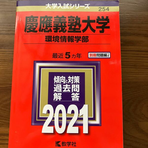 慶應義塾大学 (環境情報学部) (2021年版大学入試シリーズ)