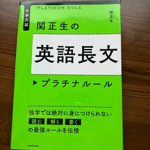 関正生の英語長文プラチナルール　大学入試 （大学入試） 関正生／著