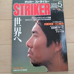 サッカー ストライカー STRIKER 1996年5月号 