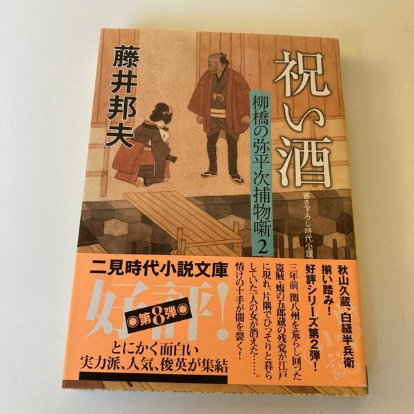 祝い酒　書き下ろし時代小説 （二見時代小説文庫　ふ１－２　柳橋の弥平次捕物噺　２） 藤井邦夫／著