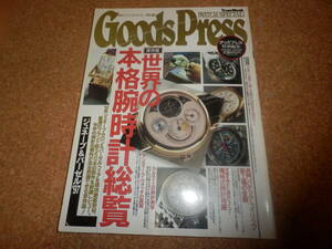 保存版 世界の本格腕時計総覧 Goods Press WATCH SPECIAL 徳間書店 1997 大型本 図版 図録