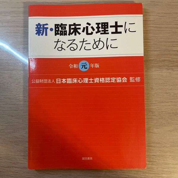 新・臨床心理士になるために　令和元年版 日本臨床心理士資格認定協会／監修