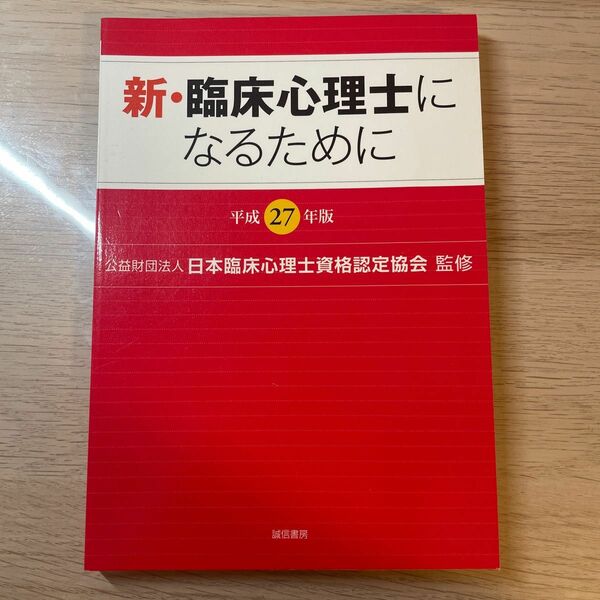 新・臨床心理士になるために　平成２７年版 日本臨床心理士資格認定協会／監修