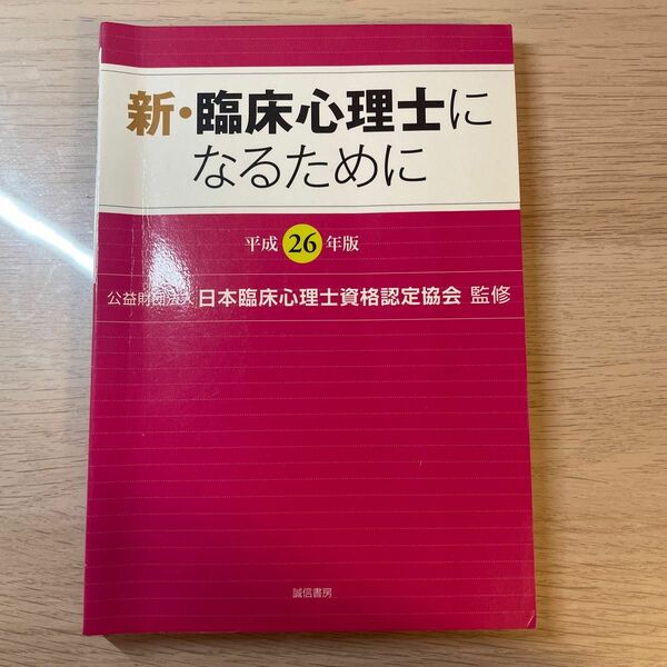 新・臨床心理士になるために　平成２６年版 日本臨床心理士資格認定協会／監修