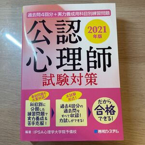 公認心理師試験対策　過去問４回分＋実力養成用科目別練習問題　２０２１年版 ＩＰＳＡ心理学大学院予備校／編著