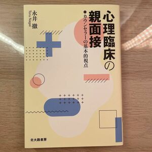 心理臨床の親面接　カウンセラーの基本的視点 永井撤／著