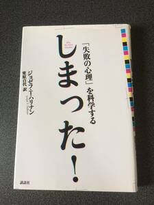 ◆◇「失敗の心理」を科学する しまった! ジョゼフ・T・ハリナン/栗原 百代訳◇◆