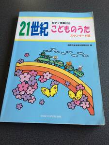 ♪♪ ピアノ伴奏付き 21世紀こどものうた スタンダード版♪♪