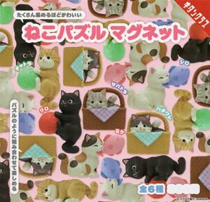 ◎-□　【 送料無料 】　[ 即決 ]　キタンクラブ　ねこ パズルマグネット　猫　( 全６種セット )　追跡可能発送