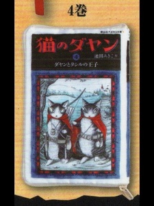 ◎-□　ガチャ　猫のダヤン　ブックポーチコレクション Part.1　( ４巻 )　◎-□