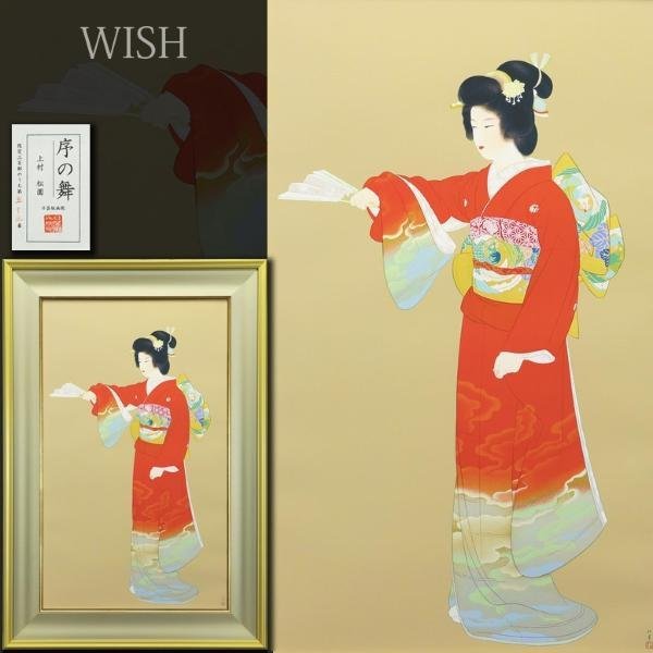 真作】【WISH】上村松園「序の舞」シルクスクリーン 約20号 大作 証明