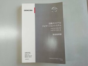 日産　HC510D-W　HC510D-A　取扱説明書　取説　2010年