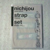 ★あらゐけいいち 日常 月刊コミックエース 付録 ストラップ ３本セット 未使用品_画像1