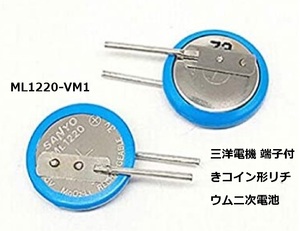 三洋電機 端子付き充電式リチュームコイン電池　ML1220-VM1　2個