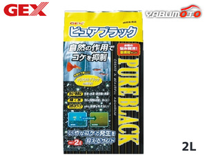 GEX ピュアブラック 2L 熱帯魚 観賞魚用品 水槽用品 砂 ジェックス