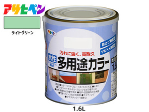 アサヒペン 水性多用途カラー 1.6L ライトグリーン 塗料 ペンキ 屋内外 1回塗り 耐久性 外壁 木部 鉄部 サビ止め 防カビ 無臭