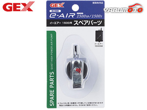 GEX e-AIR 1500用 スペアパーツ 熱帯魚 観賞魚用品 水槽用品 フィルター ポンプ ジェックス