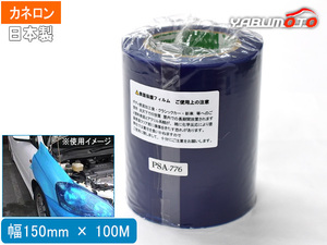 カネロン 表面保護テープ 幅 150mm × 長さ 100M 青 PSA-776 日本製 半透明 表面保護材 養生 テープ 外装 内装 傷つき 防止