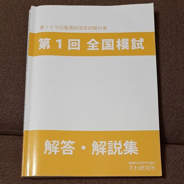 看護師国家試験　第１回全国模試★解答.解説集　問題集　資格試験　ナース