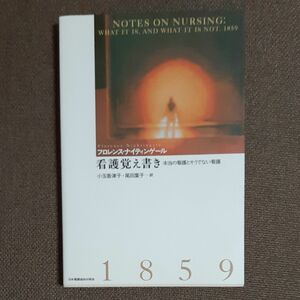 看護覚え書き　本当の看護とそうでない看護 フロレンス・ナイティンゲール／著　小玉香津子／訳　尾田葉子／訳　看護協会