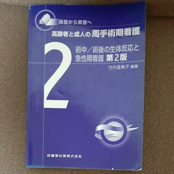 高齢者と成人の周手術期間看護　術中/術後の生体反応と急性期看護　第２版　参考書　教材　看護計画　資料　アセスメント　看護記録