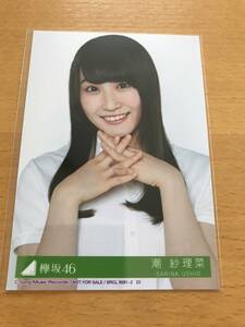 ◆ 欅坂46 風に吹かれても 生写真 潮紗理菜 ① ◆