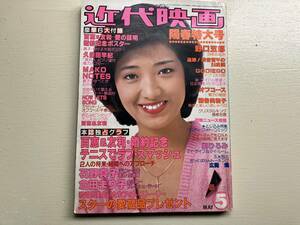 ■中古■【即決】近代映画 1980年5月号 山口百恵 三浦友和 松田聖子 石川優子 石野真子 倉田まり子 久保田早紀 比企理恵 西城秀樹 松原みき