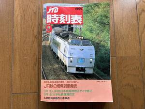 ■中古■【即決】JTB時刻表 1995年 9月 日本交通公社