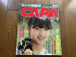 # used #[ prompt decision ] camera information magazine CAPA Capa 83 year 7 month Iwai Sayuri Takeda . beautiful . Harada Tomoyo stone rice field ... Ito Maiko Tokumaru original . Kitahara Sawako . rice field ..