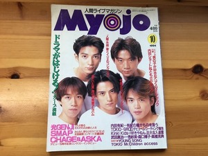 中古【即決】Myojo 明星 1994年10月 光GENJI SMAP CHAGE&ASKA 内田有紀 TOKIO KinKi Kids Mr.Children