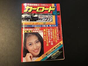 ■中古■【即決】カーロード 昭和59年 12月号 西日本最新情報カーマガジン