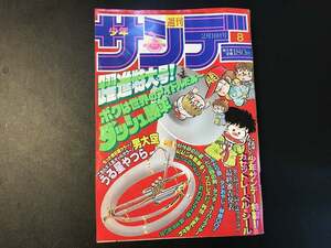 ■中古■【即決】週刊少年サンデー 82年 8号 タッチ あだち充 ダッシュ勝平 うる星やつら 六三四の剣