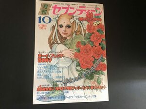 ■中古■【即決】月刊 セブンティーン 76年10月 昭和51年 郷ひろみ 三浦友和 山口百恵 西谷祥子 青池保子 立原あゆみ 田中雅子