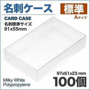 名刺ケース PP樹脂製 標準タイプ 名刺サイズ 91x55mm 100個 業務用