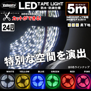 LEDテープライト DC 24V 300連 5m 3528SMD 防水 高輝度SMD ベース黒 切断可能 ホワイト