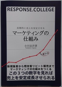 長期的に売上を安定させるマーケティングの仕組み 小川忠洋