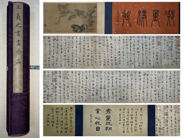 ヤフオク! -「王羲之」(掛軸) (書)の落札相場・落札価格